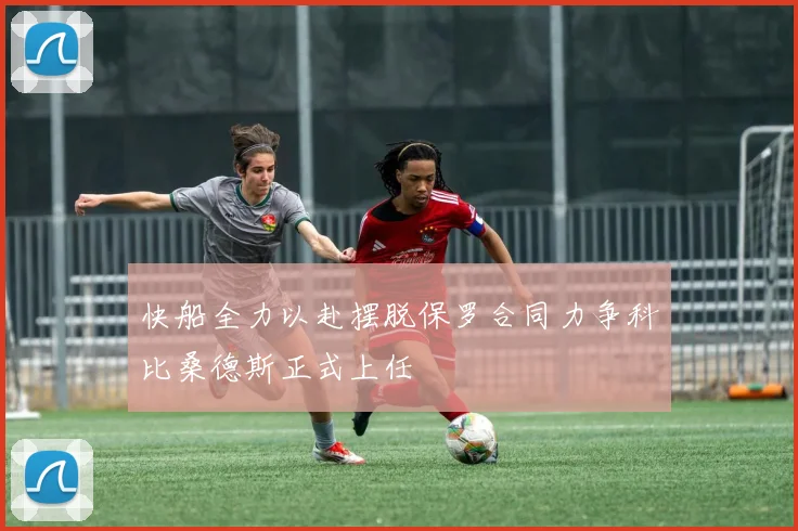 快船全力以赴摆脱保罗合同力争科比桑德斯正式上任