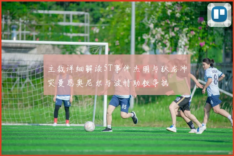 主裁详细解读5T事件杰明与狄龙冲突曼恩奥尼尔与波特助教争执