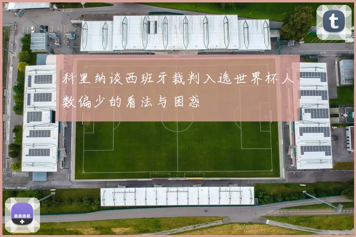 科里纳谈西班牙裁判入选世界杯人数偏少的看法与困惑