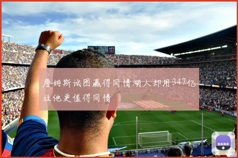 詹姆斯试图赢得同情湖人却用347亿让他更值得同情